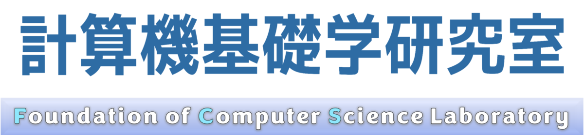 計算機基礎学研究室